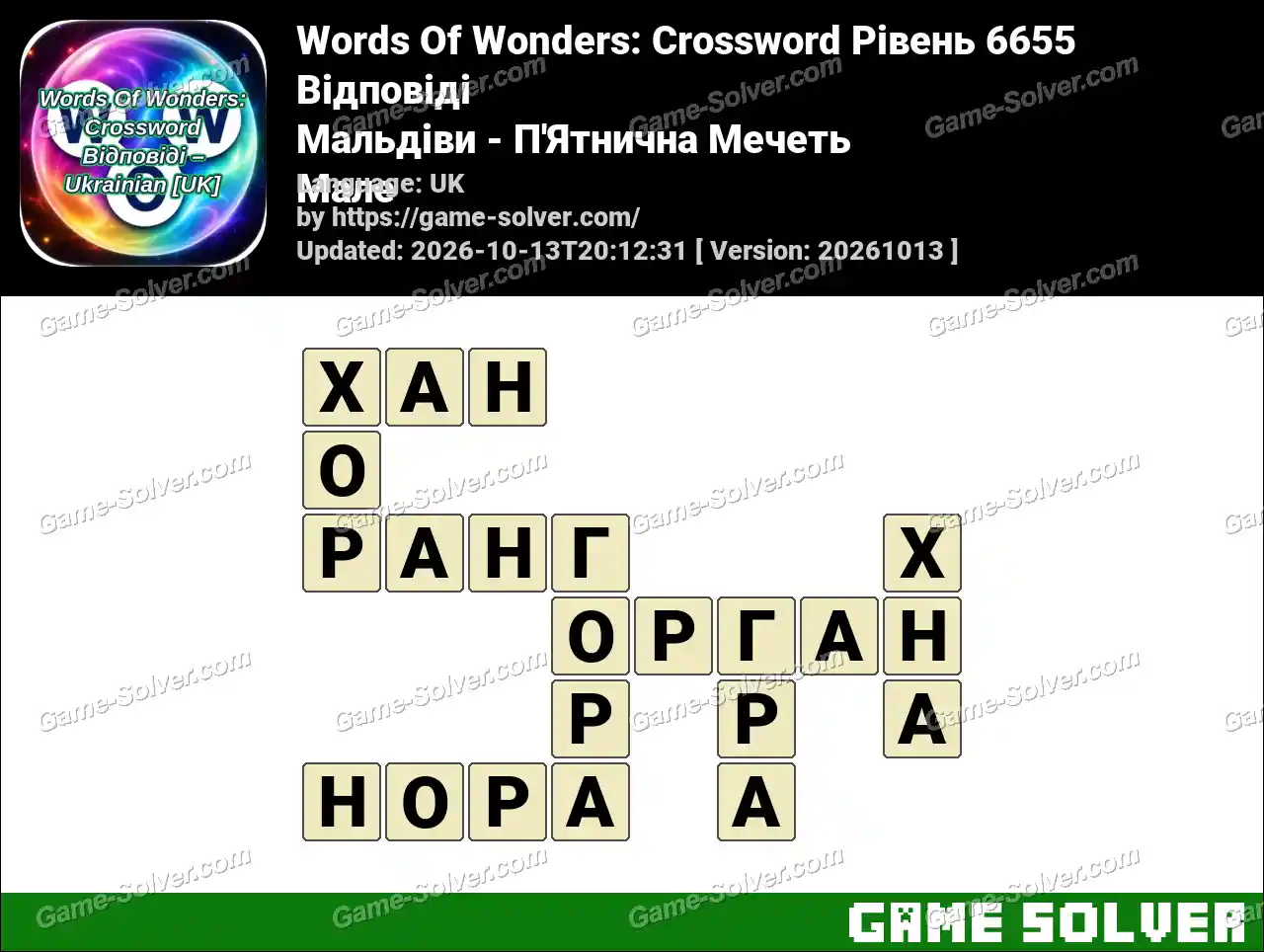 Words Of Wonders: Crossword Рівень 6655 Відповіді – Мальдіви – П’Ятнична Мечеть Мале